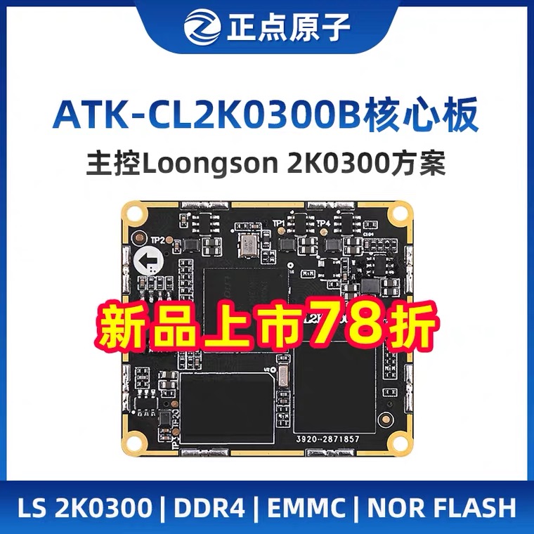 正点原子龙芯2K0300核心板 嵌入式Linux 2K300工控强过STM32 6ULL