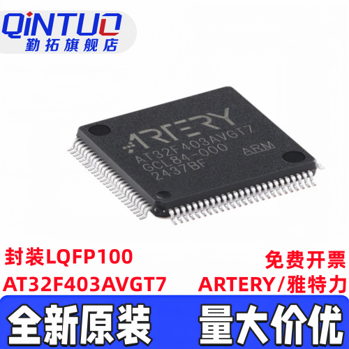 原装正品 AT32F403AVGT7 LQFP100 可替代STM32F103VGT6/GD MCU