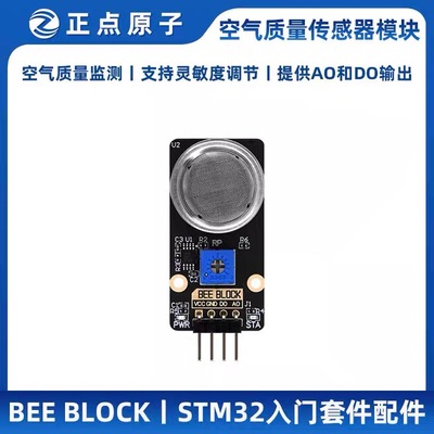 正点原子BEE BLOCK空气质量传感器模块MB006 MQ135 STM32入门套件