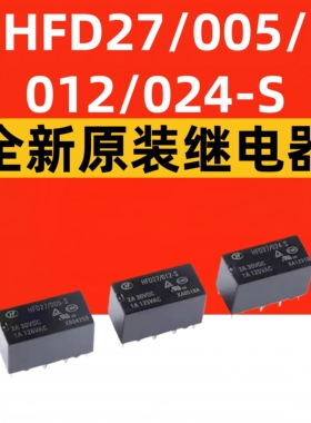 宏发继电器HFD27/005/012/024-S 5/12/24VDC 8脚超小型双列直插式