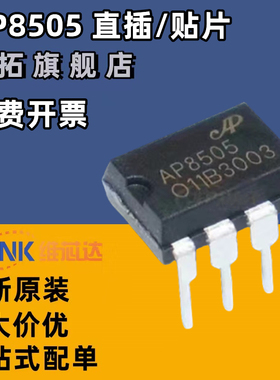 全新原装 AP8505M/C AP8505 DIP-7 非隔离辅助电源芯片ic AP8505
