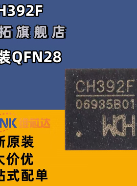 WCH沁恒 CH392F 以太网协议栈管理集成芯片 全新原装 贴片 QFN28