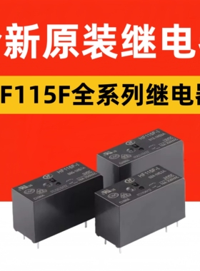 原装继电器JQX/HF115F-005 012 024-2ZS4 I-1HS3A 2HS4 1HS1 1ZS1