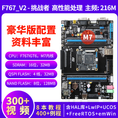野火挑战者STM32F767开发板 STM32开发板 兼容F429/H743 主频216M