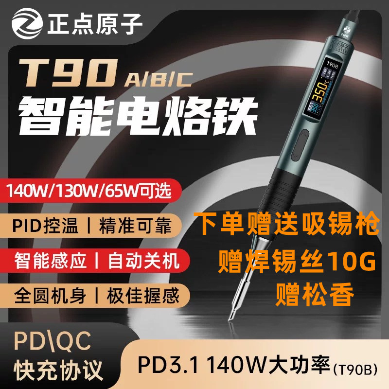 正点原子T90智能电烙铁140W便携式恒温焊台焊笔焊接家用维修