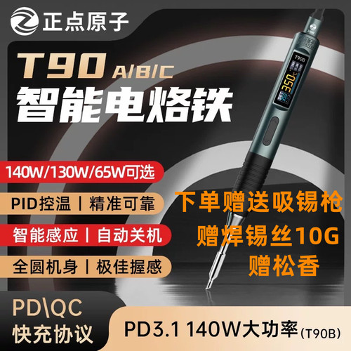 正点原子T90智能电烙铁140W便携式恒温焊台焊笔焊接家用维修