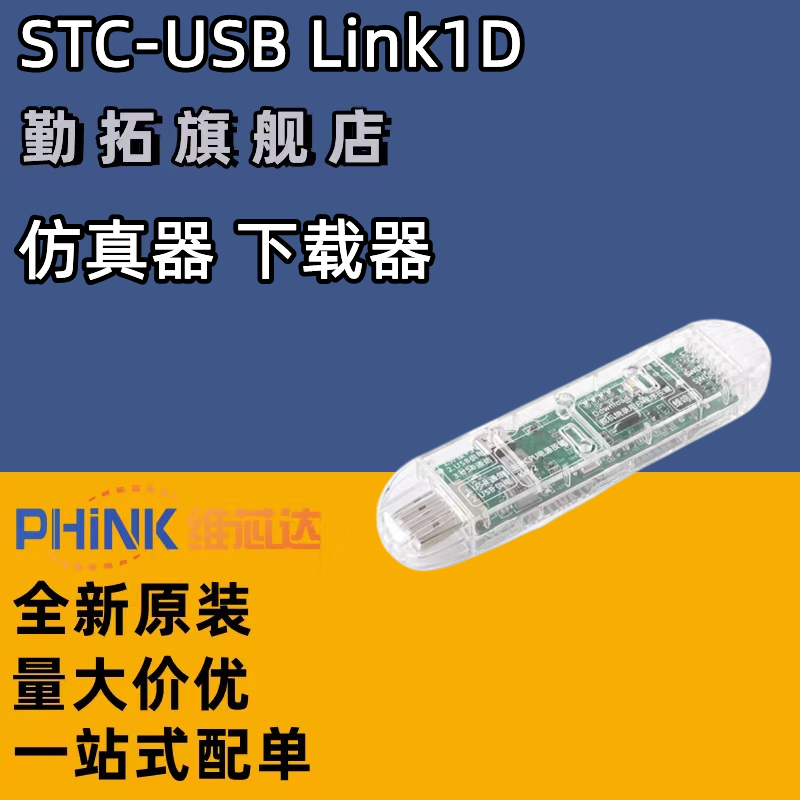 原装正品 STC-USB Link1D 仿真器 下载器 脱机下载器