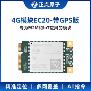 正点原子4G模块EC20带GPS Linux系列配套模块 定位 多网 AT指令