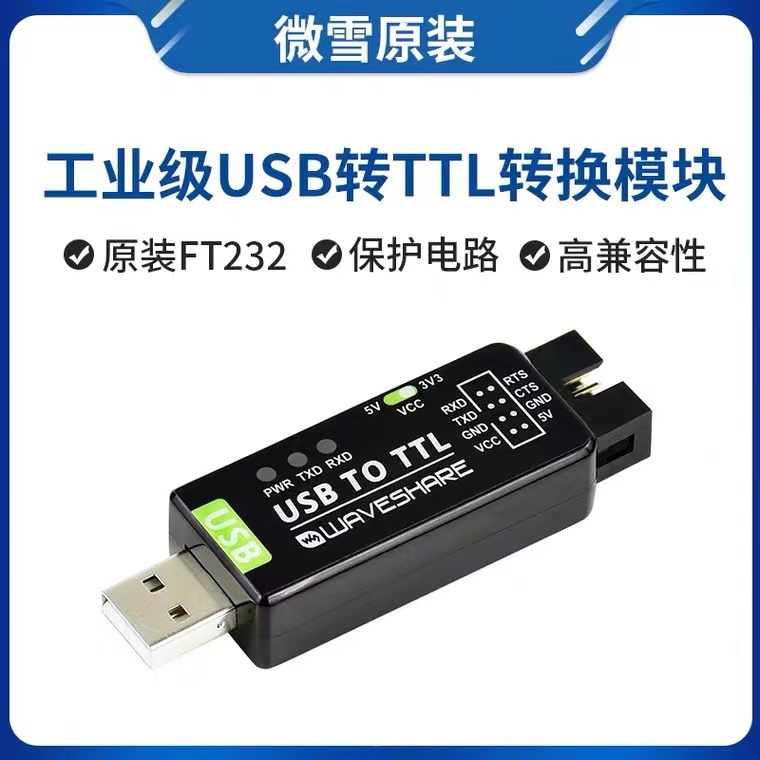 微雪 FT232 工业级 UART 串口模块 USB转TTL  原装FT232RL转换器