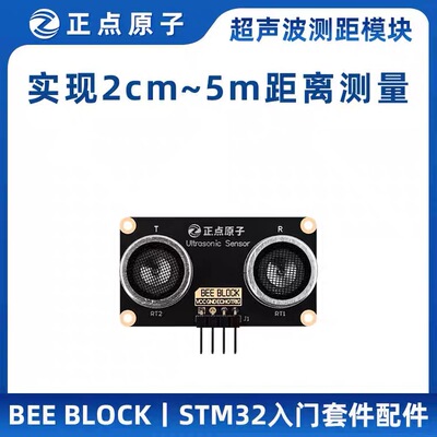 正点原子BEE BLOCK超声波测距模块MB019 CS100A STM32入门套件