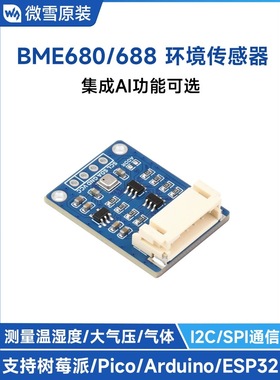 微雪 BME680/688环境传感器模块 温度/湿度/气压/气体 AI智能 I2C