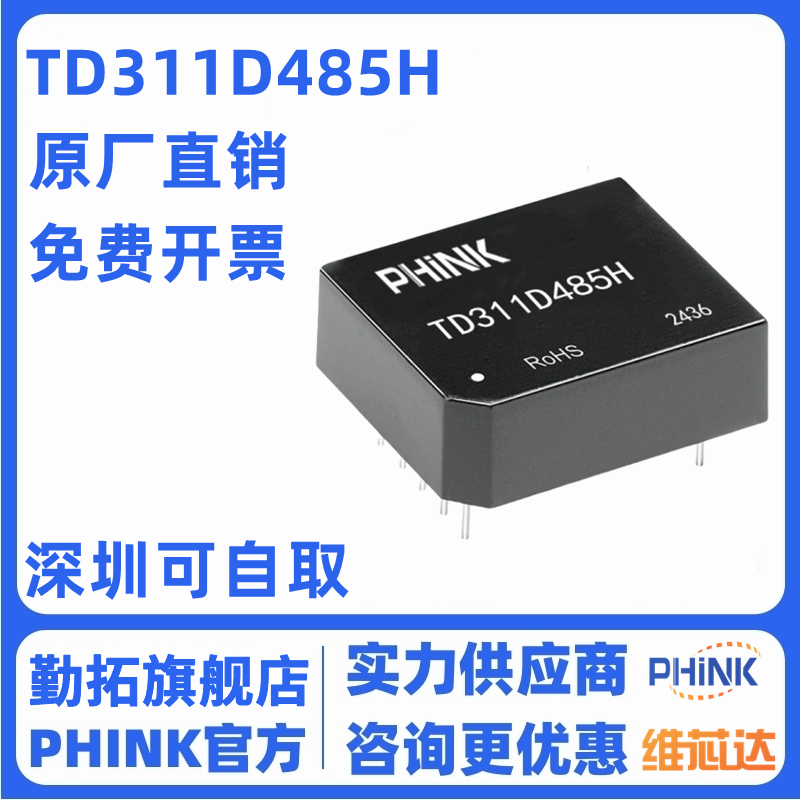 TD311D485H TD511D485H 单路高速RS485收发器 兼容RSM3485PCHT