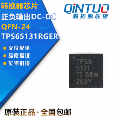 原装正品 TPS65131RGER QFN-24 正负输出DC-DC转换器芯片
