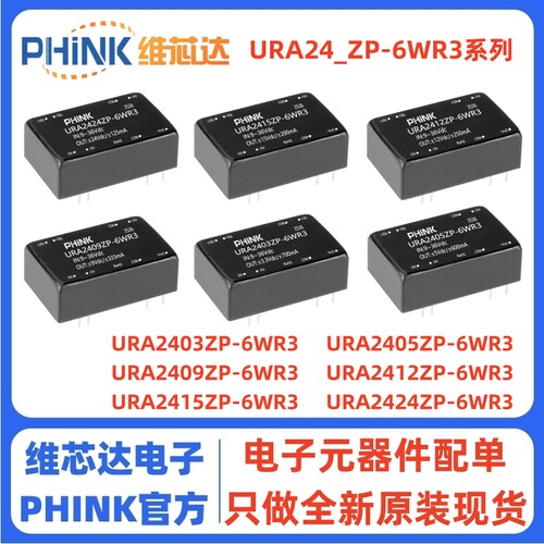 URA2405ZP-6WR3 宽电压9-36V输入 URA2412/2415/2424ZP-6WR3