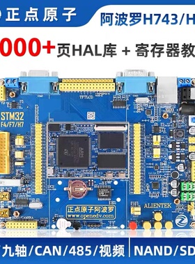 正点原子阿波罗STM32H743IIT6/H753II开发板STM32 H7（带核心板）