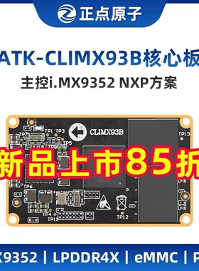 正点原子i.MX93核心板IMX93 ARM Linux A55&M33+NPU异核 AI开发