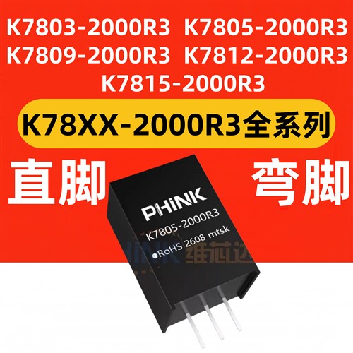 K7805-2000R3 K7802/7803/7809/7812/7815-2000R3 非隔离电源模块