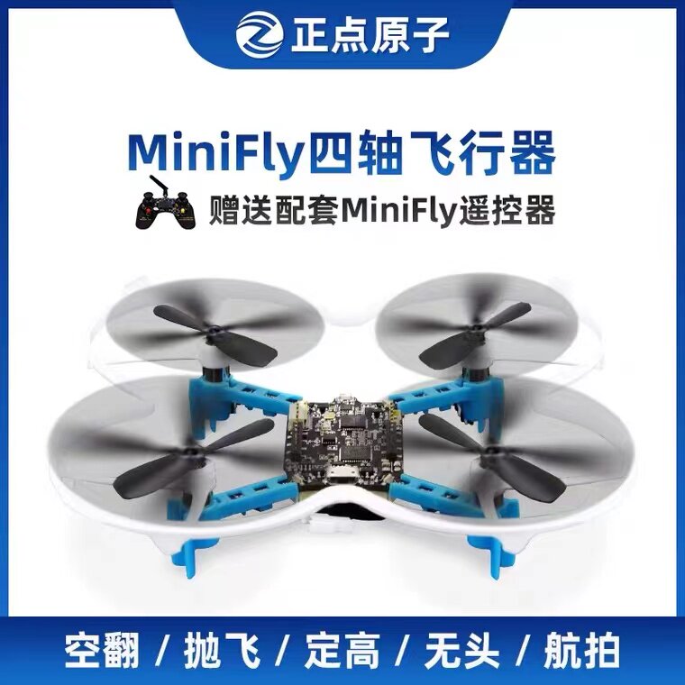 正点原子 开源四轴飞行器 minifly 无人机飞控 STM32 DIY 套件