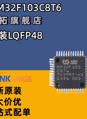 原装正品MM32F103C8T6 LQFP-48 ARM Cortex-M3 32位微控制器-MCU