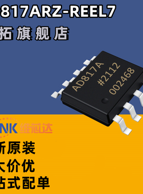 AD817ARZ-REEL7 AD817AR 丝印AD817A 运算放大器 SOP-8 全新原装