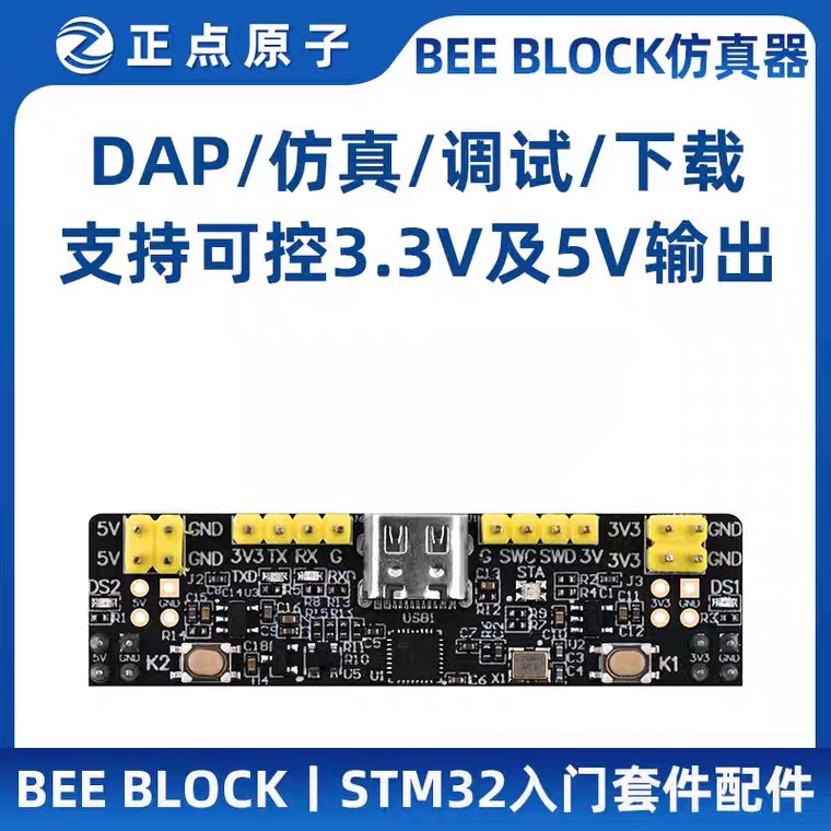 正点原子BEE BLOCK仿真器DAP STM32 ARM下载调试编程入门套件配件