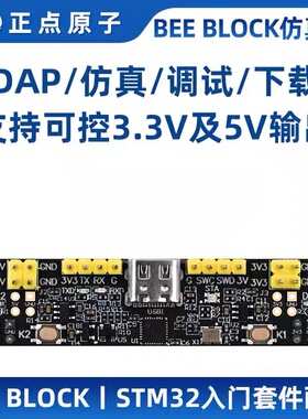 正点原子BEE BLOCK仿真器DAP STM32 ARM下载调试编程入门套件配件