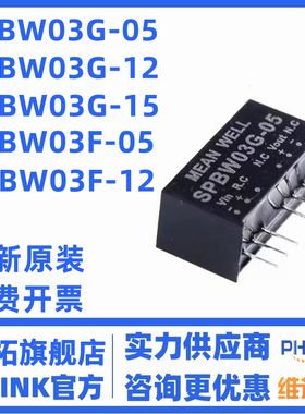 明纬DC-DC模块电源SPBW03G/03F 3.3V5V12V15V SIP封装03/05