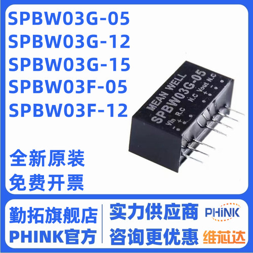 明纬DC-DC模块电源SPBW03G/03F 3.3V5V12V15V SIP封装03/05