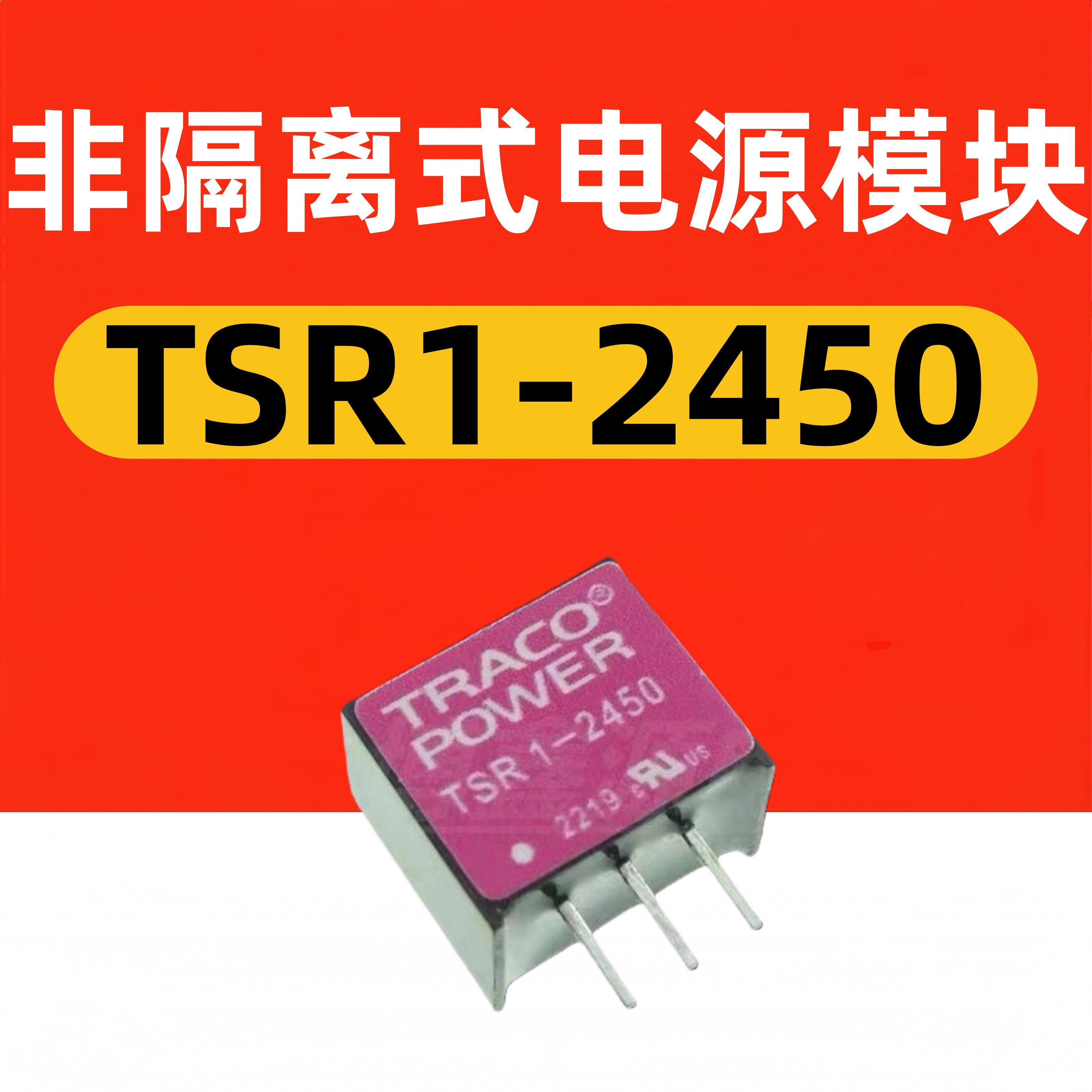 TSR1-2450 直插 SIP-3 非隔离式电源模块DC/DC转换器  原装直拍
