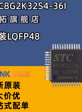 全新原装正品 STC8G2K32S4-36I-LQFP48 1T8051微处理器单片机芯片