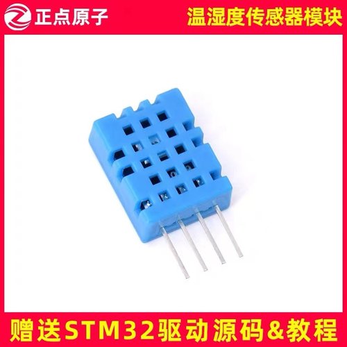 DHT11温湿度传感器模块（正点原子STM32/FPGA开发板配件送源码） - 封面