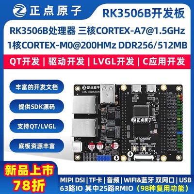 正点原子RK3506B小系统板 ARM嵌入式Linux三核A7 单核M0 集成烧录