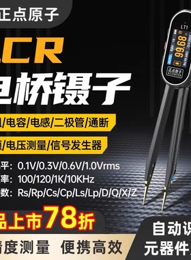 正点原子LT1智能数字电桥镊子LCR电阻电感电容元器件测试仪万用表