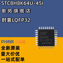 正品 STC8H8K64U 45I 8051微处理器单片机芯片 原装 LQFP32