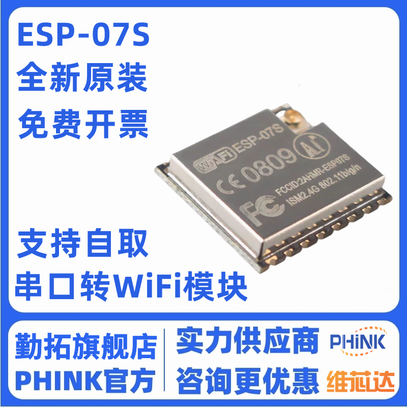 全新原装ESP8266串口转WIFI模块 ESP-07S 工业级 低功耗