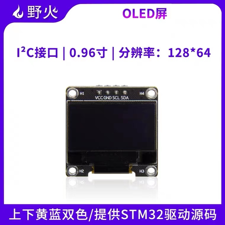 野火0.96寸黄蓝双色 IIC通信 128*64 OLED模块 STM32驱动 送源码