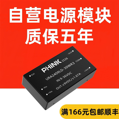 URA2409LD-30WR3 宽压9-36V转±9V/±1.67A稳压双路输出电源模块