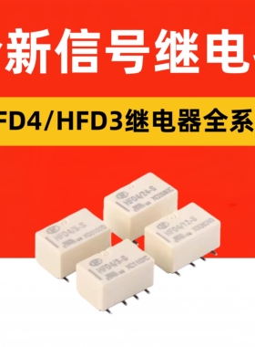 宏发继电器 HFD4/3/5/12/24-S 3/5/12/24VDC 8脚贴片 信号继电器