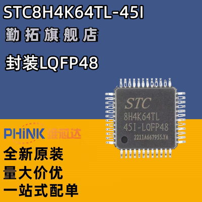 原装正品STC8H4K64TL-45I-LQFP48 1T 8051单片机 微控制器MCU芯片