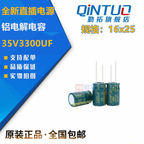 35v3300uf jccon优质全新直插电源铝电解电容 规格：16x25