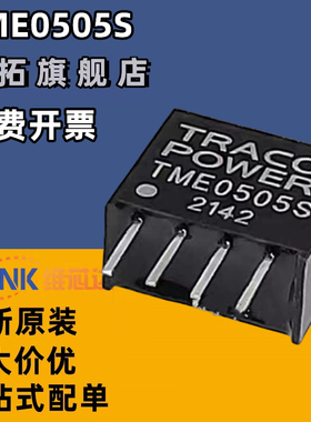 TME0505S DC-DC隔离电源模块 全新原装现货 直流转换器 直插SIP-4