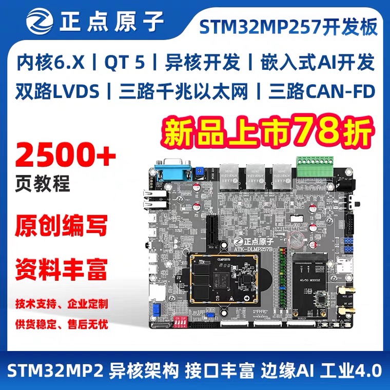 正点原子STM32MP257开发板 ARM嵌入式Linux异核A35&M33 AI工控