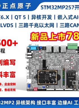 正点原子STM32MP257开发板 ARM嵌入式Linux异核A35&M33 AI工控