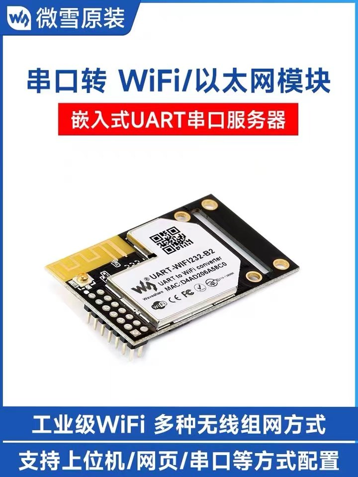 微雪 工业级WiFi模块 以太网 嵌入式 UART串口服务器 Modbus网关