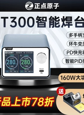 正点原子T300智能焊台电烙铁恒温数显160W维修T12 C245 C210 C115