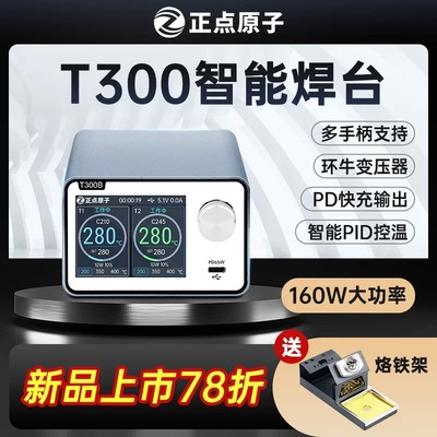 正点原子T300智能焊台电烙铁恒温数显160W维修T12 C245 C210 C115