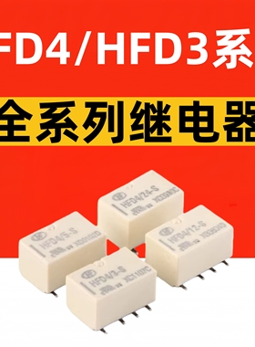 原装宏发信号继电器HFD3 HFD31 HFD4/5 3 9 12 24VDC-S S1R G6S/K
