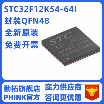 原装STC32F12K54-64I-QFN48 高速32位8051内核(1T)微处理器单片机