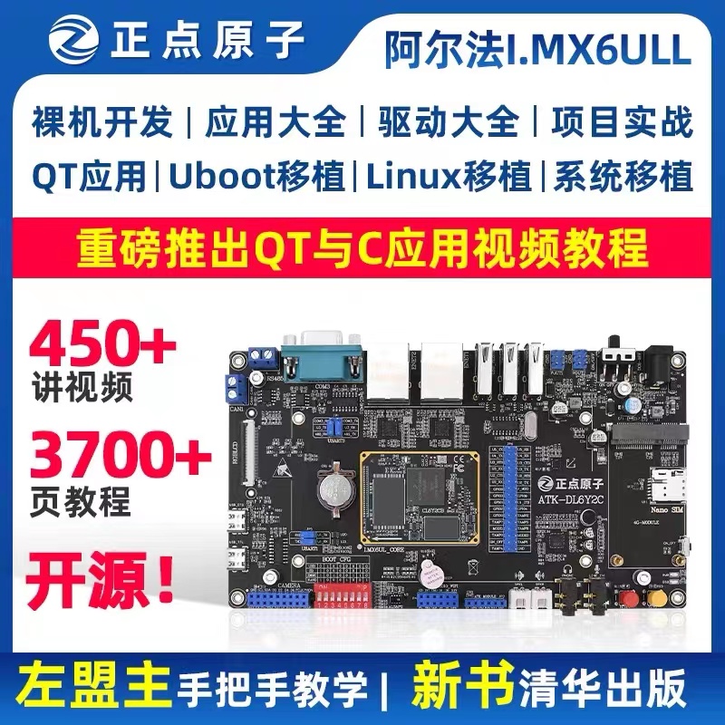 正点原子阿尔法Linux开发板ARM嵌入式I.MX6ULL IMX6ULL强过STM32-封面