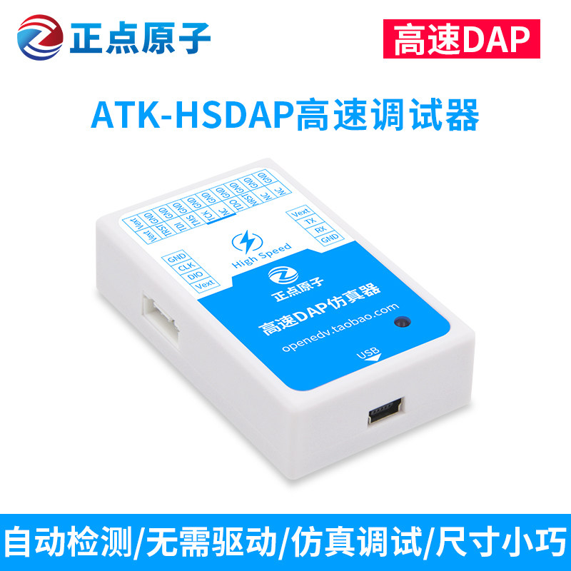 正点原子高速DAP仿真器下载调试编程STM32 ARM等替代JLINK J-LINK 电子元器件市场 开发板/学习板/评估板/工控板 原图主图